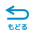 もどる