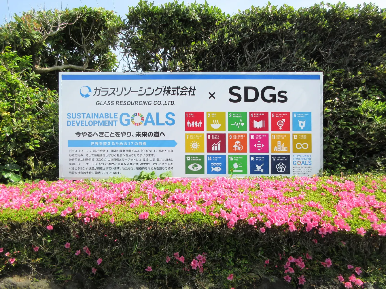 ガラスリソーシング株式会社×SDGsの看板