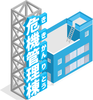 危機管理棟のイラスト