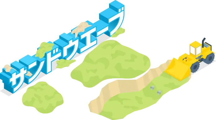 サンドウェーブのイラスト